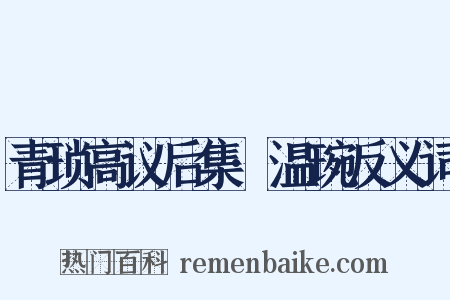 青琐高议后集·温琬反义词是什么意思的图片